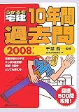 うかるぞ宅建10年間過去問 2008年版 (2008)
