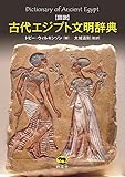 図説 古代エジプト文明辞典