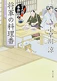 書評 将軍の料理番 包丁人侍事件帖 (1) by siopop