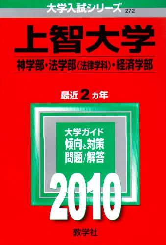 上智大学(神学部・法学部〈法律学科〉・経済学部) [2010年版 大学入試シリーズ]