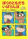 ぼくのともだちいばりんぼ (かざぐるま幼年どうわ)