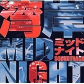 湾岸ミッドナイト サウンドトラック