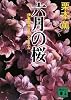 六月の桜 伊集院大介のレクイエム (講談社文庫)