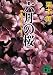 講談社 六月の桜―伊集院大介のレクイエム (講談社文庫) 栗本 薫 講談社 六月の桜―伊集院大介のレクイエム (講談社文庫) 栗本 薫
