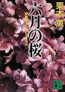 六月の桜 伊集院大介のレクイエム (講談社文庫)