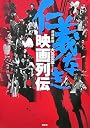 仁義なき映画列伝