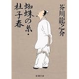 蜘蛛の糸・杜子春 (新潮文庫)