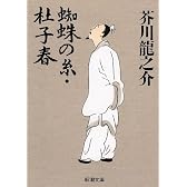 蜘蛛の糸・杜子春 (新潮文庫)