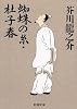 蜘蛛の糸・杜子春 (新潮文庫)