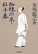 「蜘蛛の糸・杜子春 (新潮文庫)」