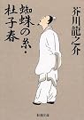 蜘蛛の糸・杜子春