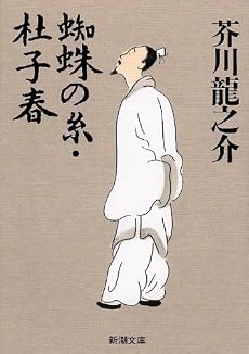 蜘蛛の糸・杜子春 (新潮文庫)
