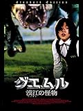 グエムル-漢江の怪物-(字幕版)