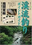 渓流釣りポイントガイド 南関東編 (渓流ガイド)