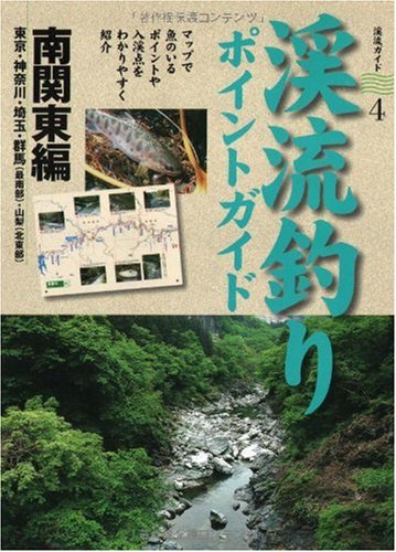 渓流釣りポイントガイド 南関東編 (渓流ガイド)