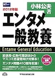 エンタメ一般教養〈2012年版〉 (マスコミ就職シリーズ)