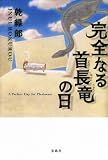 完全なる首長竜の日