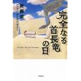 完全なる首長竜の日<br>乾 緑郎著 <br>宝島社<br>1470円<br>ISBN:9784796679909