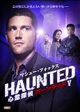 マシュー・フォックス　/心霊探偵　ホーンテッド　V [DVD]