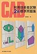 CAD利用技術者試験 2級標準問題集