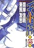 天牌 55 (ニチブンコミックス)