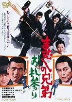 まむしの兄弟 お礼参り [DVD]
