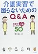 介護実習で困らないためのQ&A ―実習生としての心得50