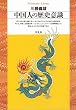 中国人の歴史意識 (平凡社ライブラリー)