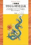 中国人の歴史意識 (平凡社ライブラリー)