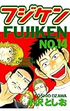 フジケン (14) (少年チャンピオン・コミックス)