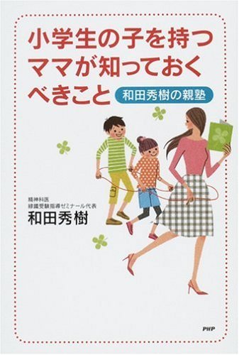 小学生の子を持つママが知っておくべきこと 和田秀樹の親塾 (Japanese Edition)