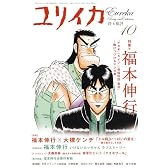 ユリイカ2009年10月号 特集=福本伸行 『アカギ』『カイジ』『最強伝説 黒沢』…賭けつづけるマンガ家