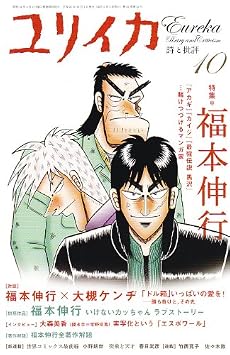 ユリイカ2009年10月号 特集=福本伸行 『アカギ』『カイジ』『最強伝説 黒沢』&hellip;賭けつづけるマンガ家