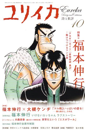 ユリイカ2009年10月号 特集=福本伸行 『アカギ』『カイジ』『最強伝説 黒沢』…賭けつづけるマンガ家
