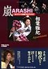 嵐 相葉雅紀コンプリートお宝フォトファイル Appassionate (RECO BOOKS)