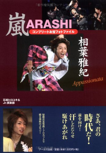 嵐 相葉雅紀コンプリートお宝フォトファイル Appassionate (RECO BOOKS)