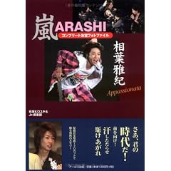 嵐 相葉雅紀コンプリートお宝フォトファイル Appassionate (RECO BOOKS)