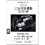 第７９回（平成２４年度）ＮＨＫ全国学校音楽コンクール課題曲　高等学校女声三部合唱　明日へ続く道　高等学校女声四部合唱　もう一度 (ＮＨＫ全国学校音楽コンク－ル課題曲)