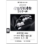 第７９回（平成２４年度）ＮＨＫ全国学校音楽コンクール課題曲　高等学校女声三部合唱　明日へ続く道　高等学校女声四部合唱　もう一度 (ＮＨＫ全国学校音楽コンク－ル課題曲)