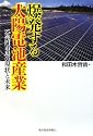 爆発する太陽電池産業―25兆円市場の現状と未来