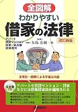 全図解わかりやすい借家の法律 改訂新版―見る・読む・知る アパート・賃貸マンション・貸家・貸店舗・貸事務所 (法律ナビ)