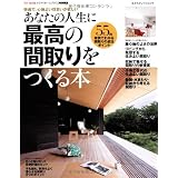 あなたの人生に最高の間取りをつくる本 (エクスナレッジムック)