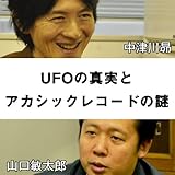 UFOの真実とアカシックレコードの謎