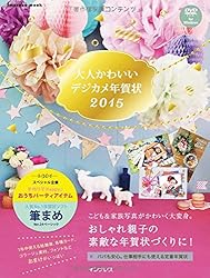 大人かわいいデジカメ年賀状2015をAmazonで見る