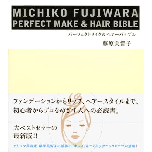 藤原美智子 パーフェクトメイク＆ヘア 表紙画像
