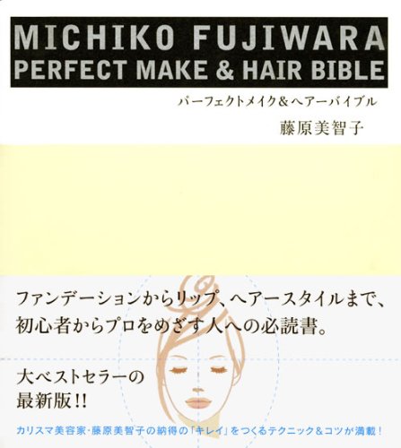 藤原美智子 パーフェクトメイク＆ヘア 大きい表紙画像