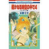 遥かなる時空の中で4はじまりの書 (花とゆめCOMICS)