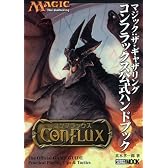 コンフラックス公式ハンドブック (ホビージャパンMOOK 278)