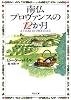 南仏プロヴァンスの12か月 (河出文庫)