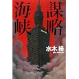 謀略海峡<br>水木 楊著 <br>文藝春秋<br>1500円<br>ISBN:9784163317403